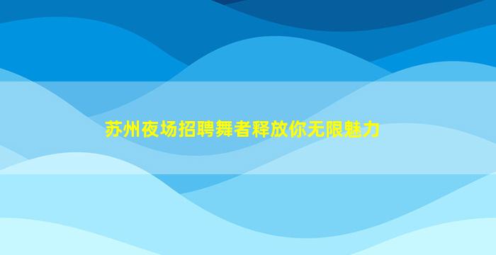 崇左酒吧招聘